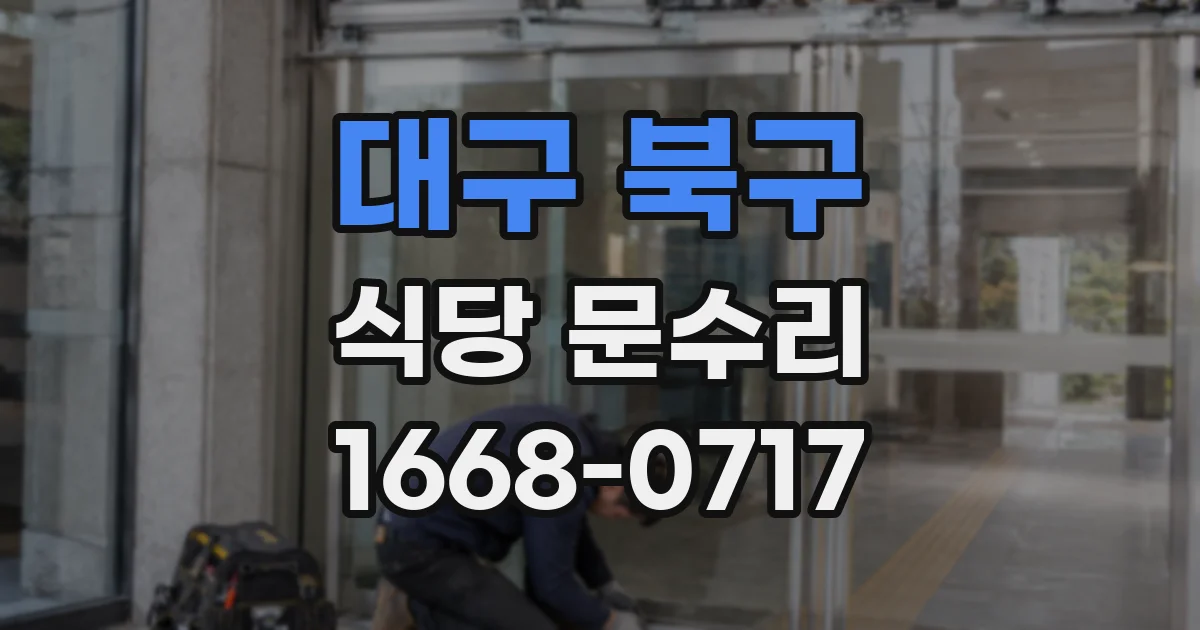 대구 북구 식당 문수리
