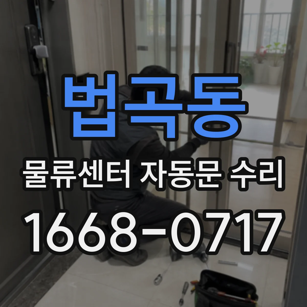 법곡동 물류센터 자동문 수리