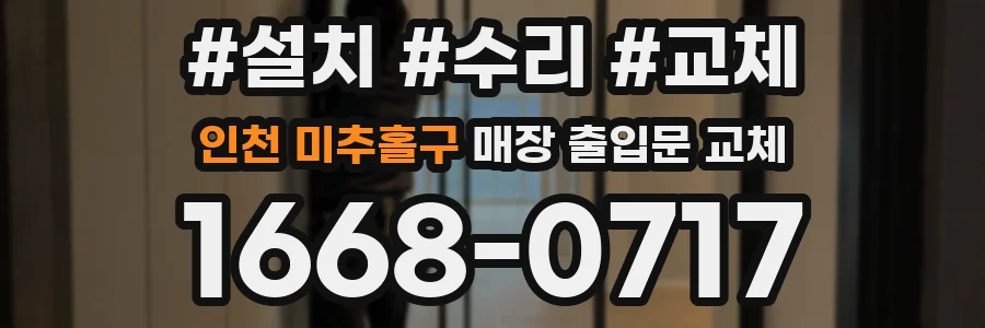 인천 미추홀구 매장 출입문 교체