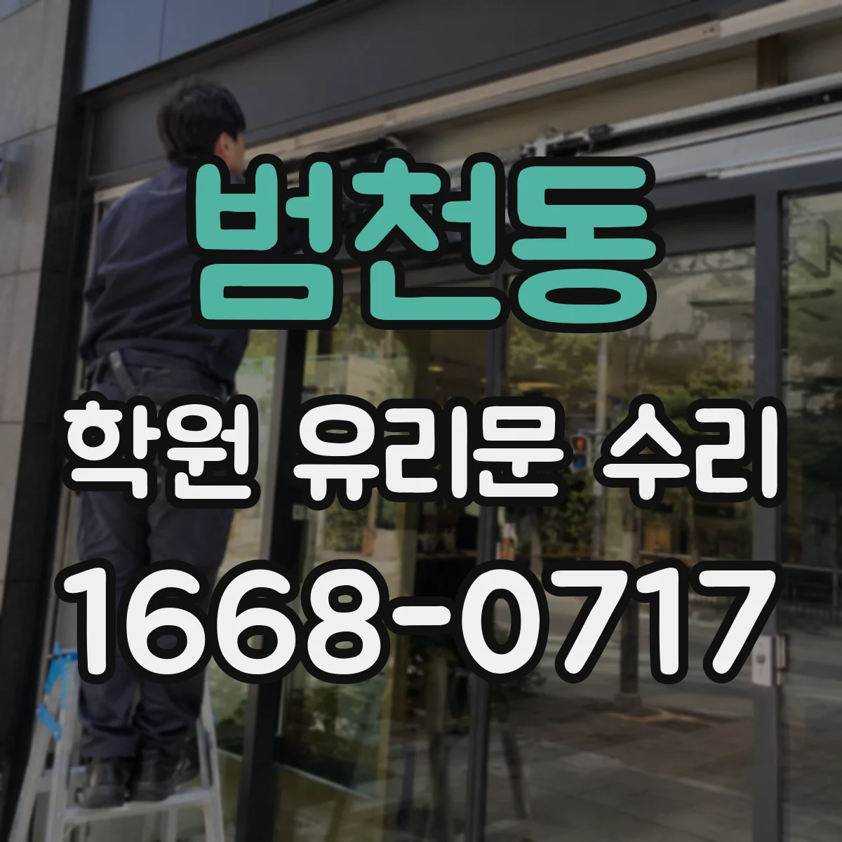 범천동 학원 유리문 수리