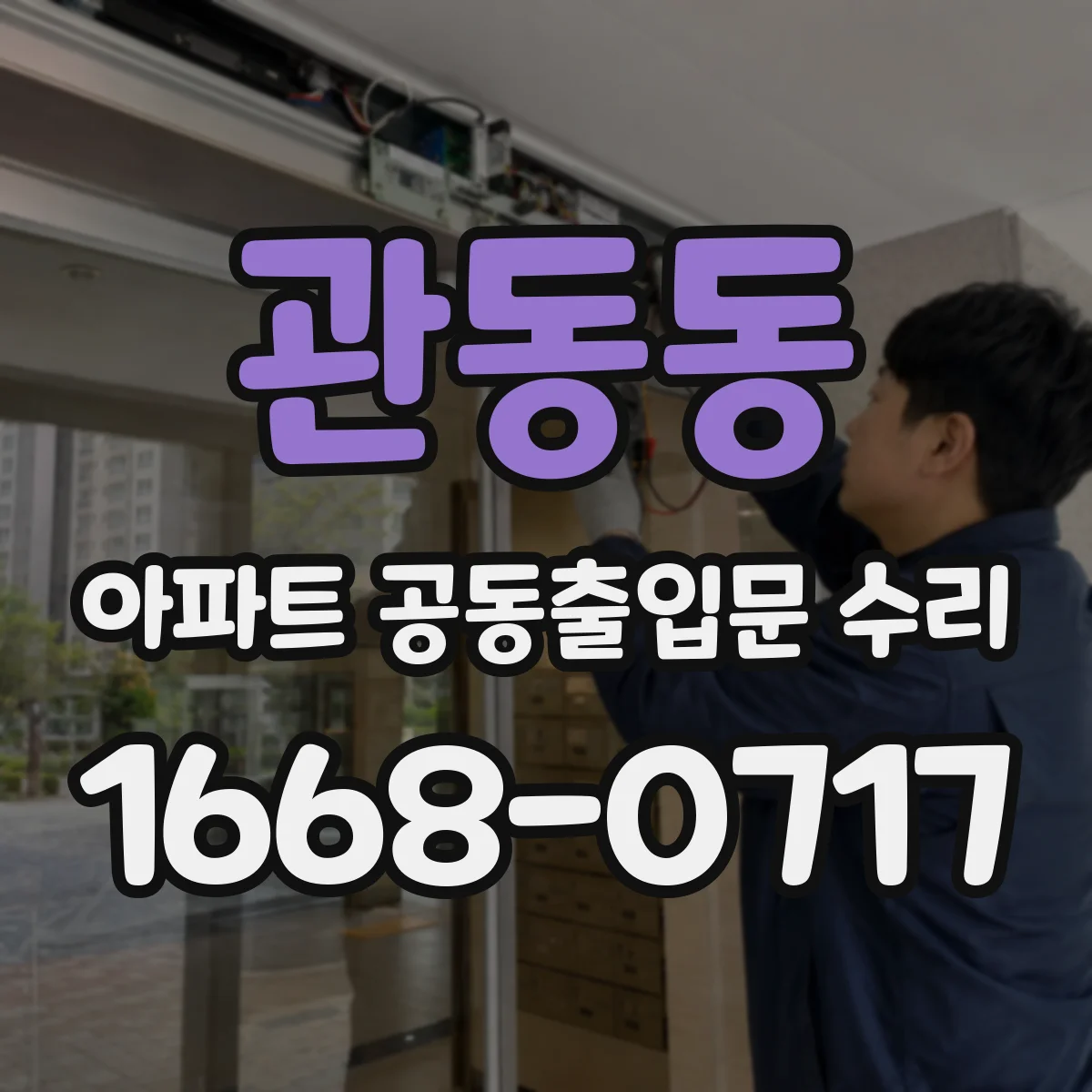 관동동 아파트 공동출입문 수리