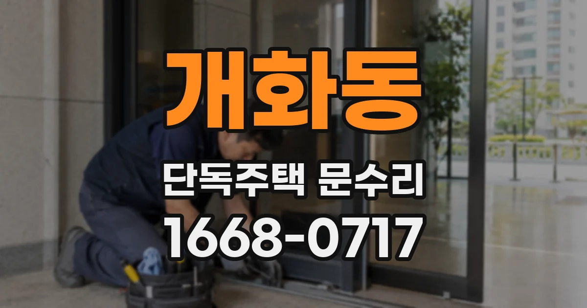 개화동 단독주택 문수리