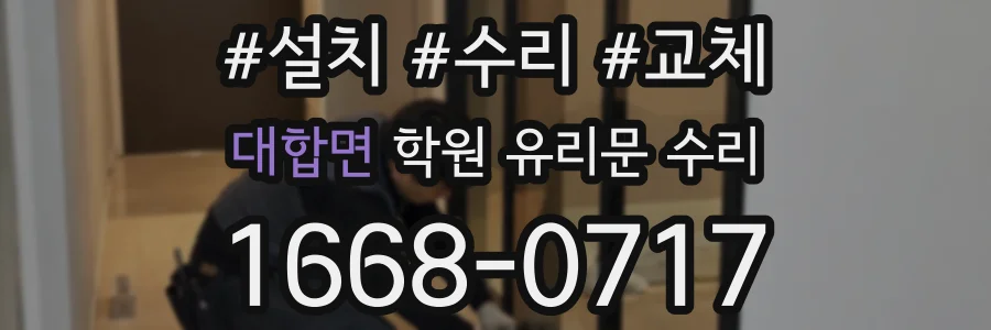 대합면 학원 유리문 수리