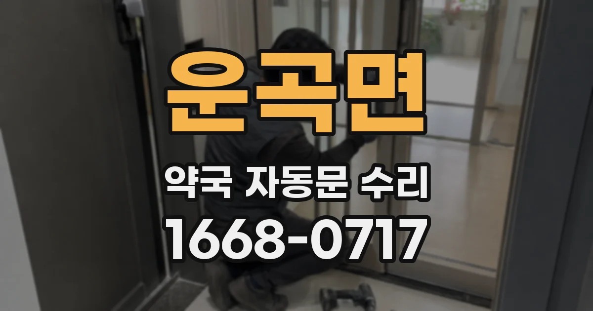 운곡면 약국 자동문 수리