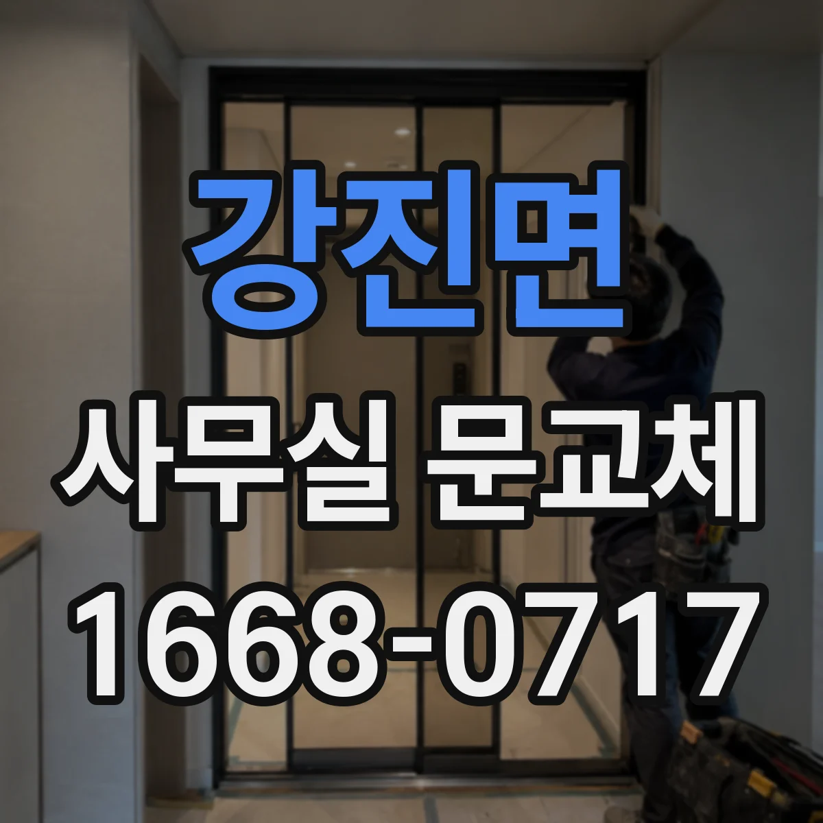 강진면 사무실 문교체