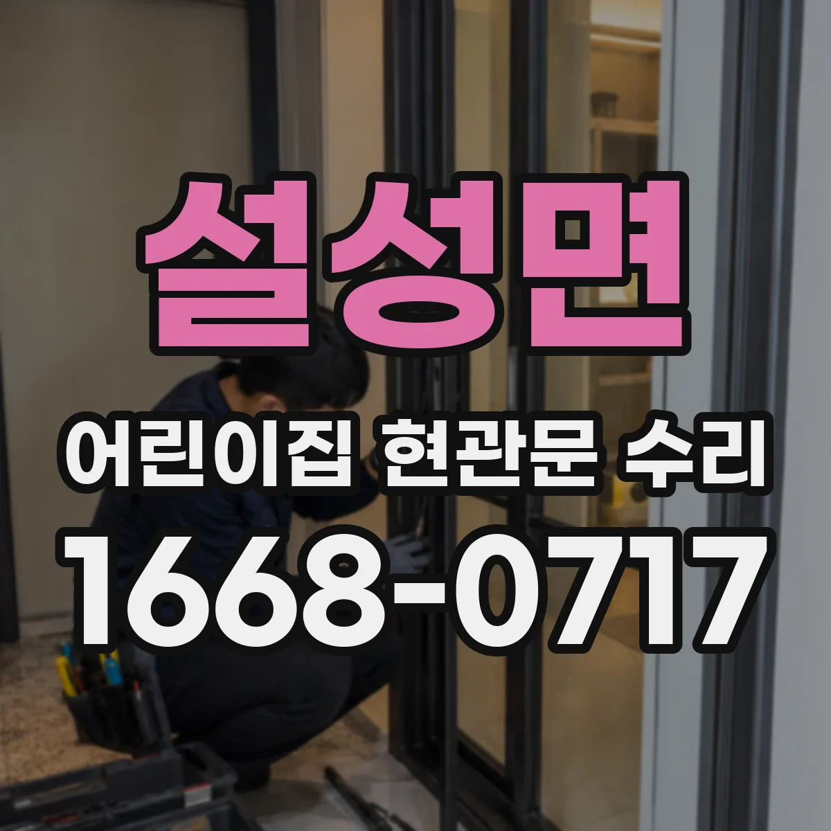 설성면 어린이집 현관문 수리