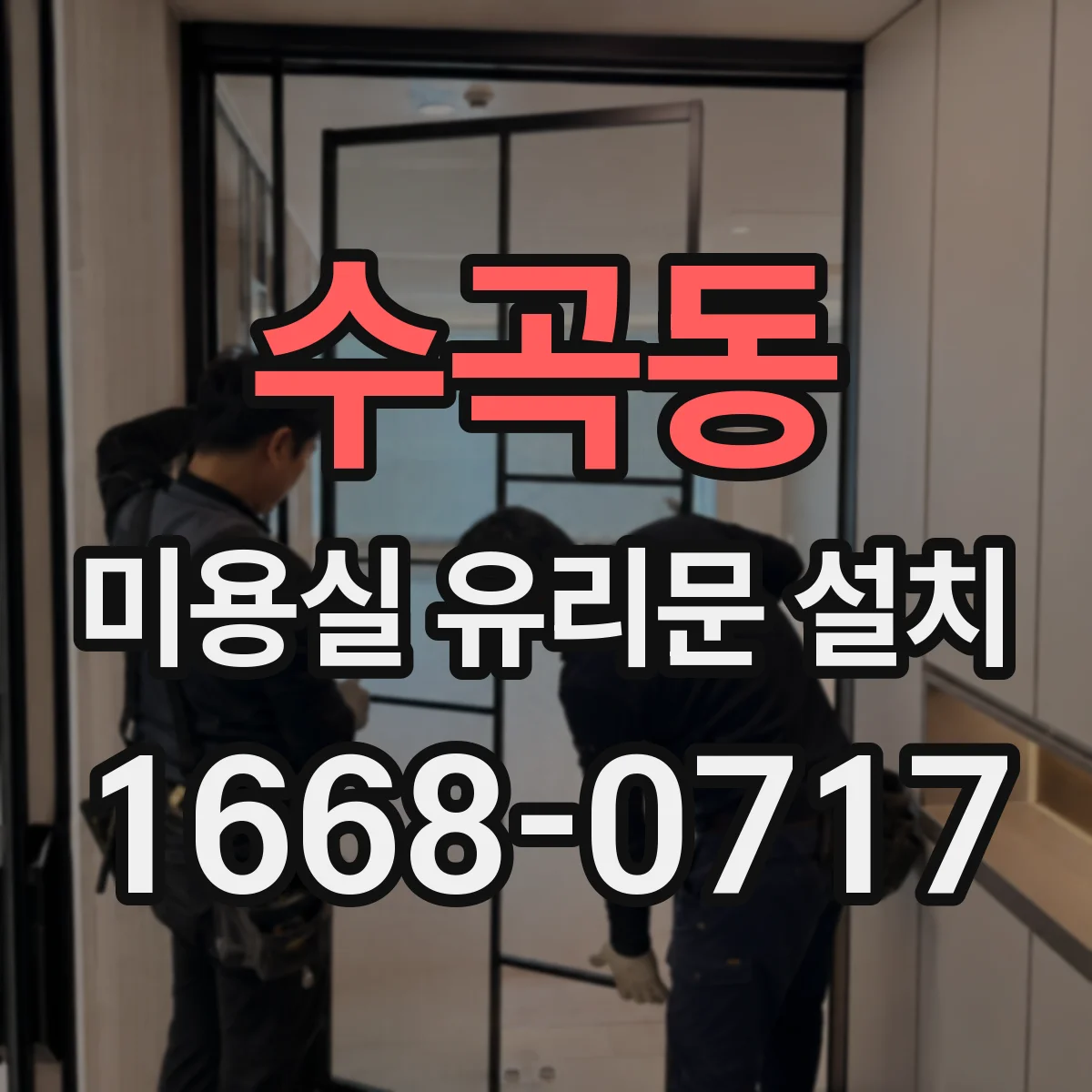 수곡동 미용실 유리문 설치