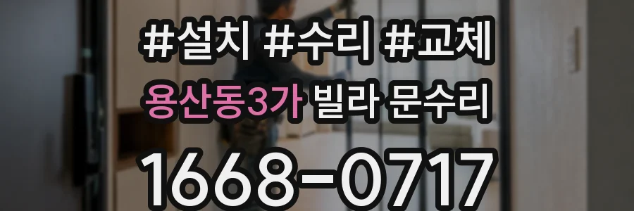 용산동3가 빌라 문수리