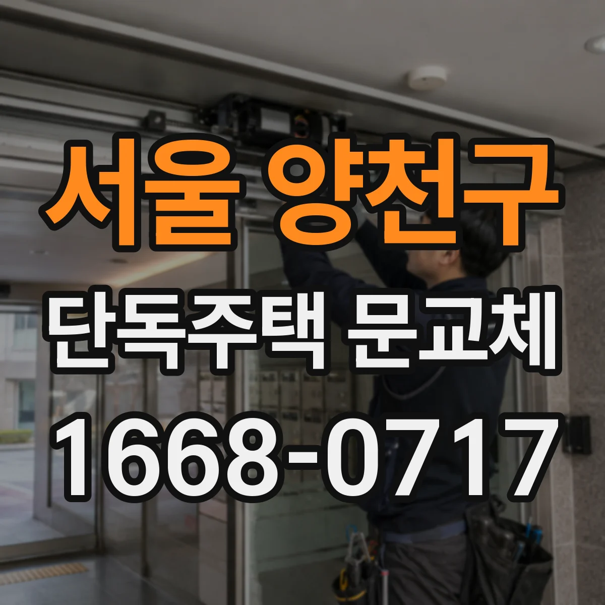 서울 양천구 단독주택 문교체