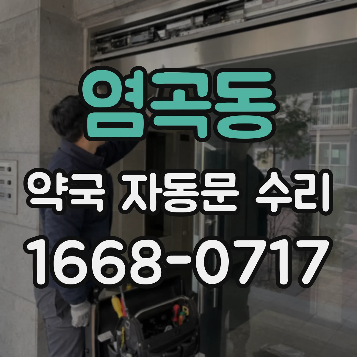 염곡동 약국 자동문 수리