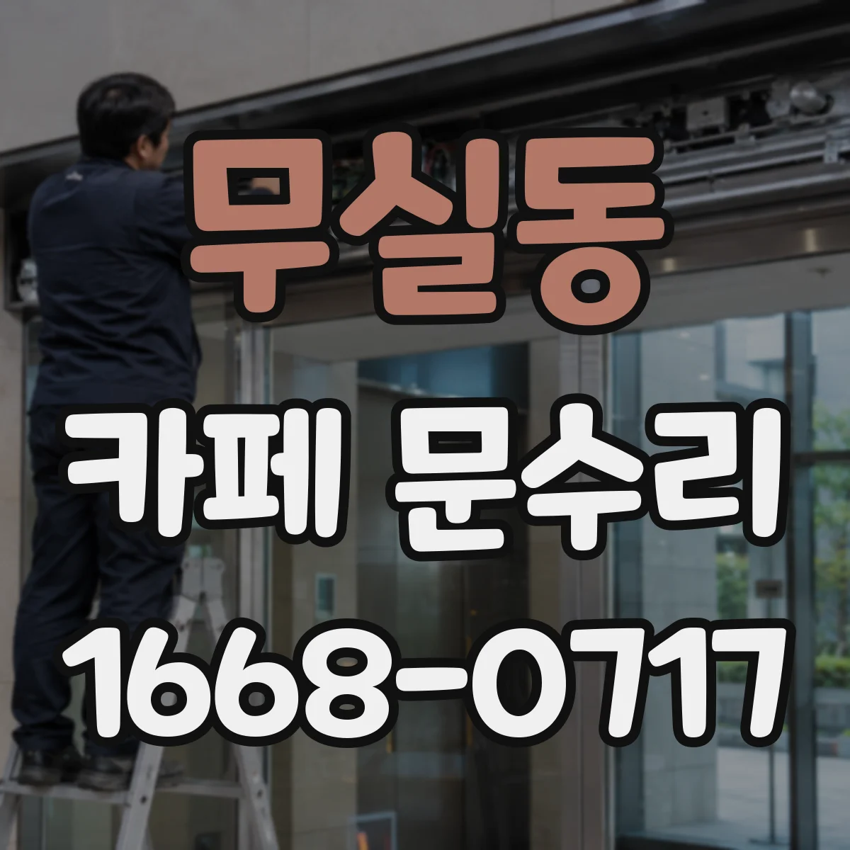 무실동 카페 문수리