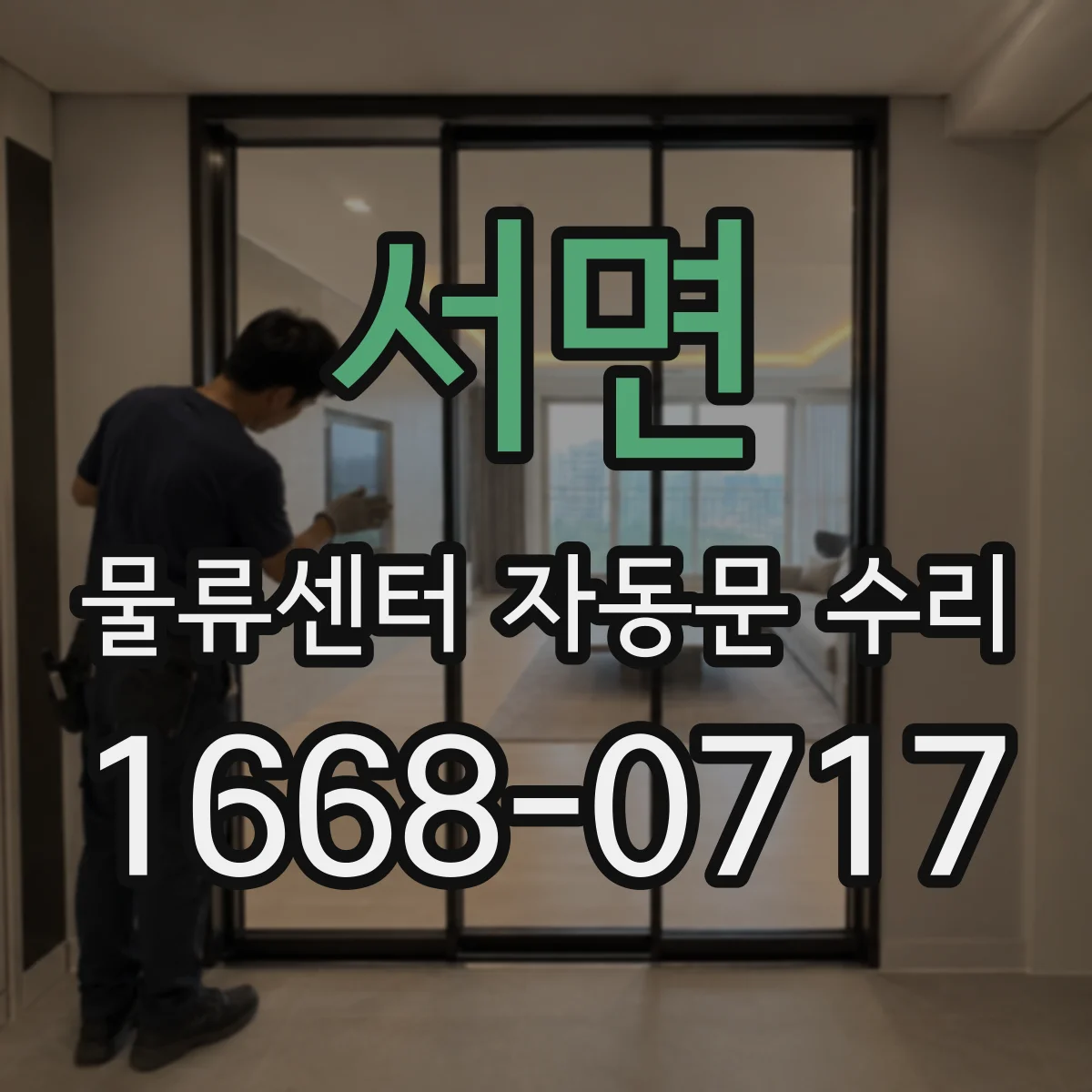 서면 물류센터 자동문 수리