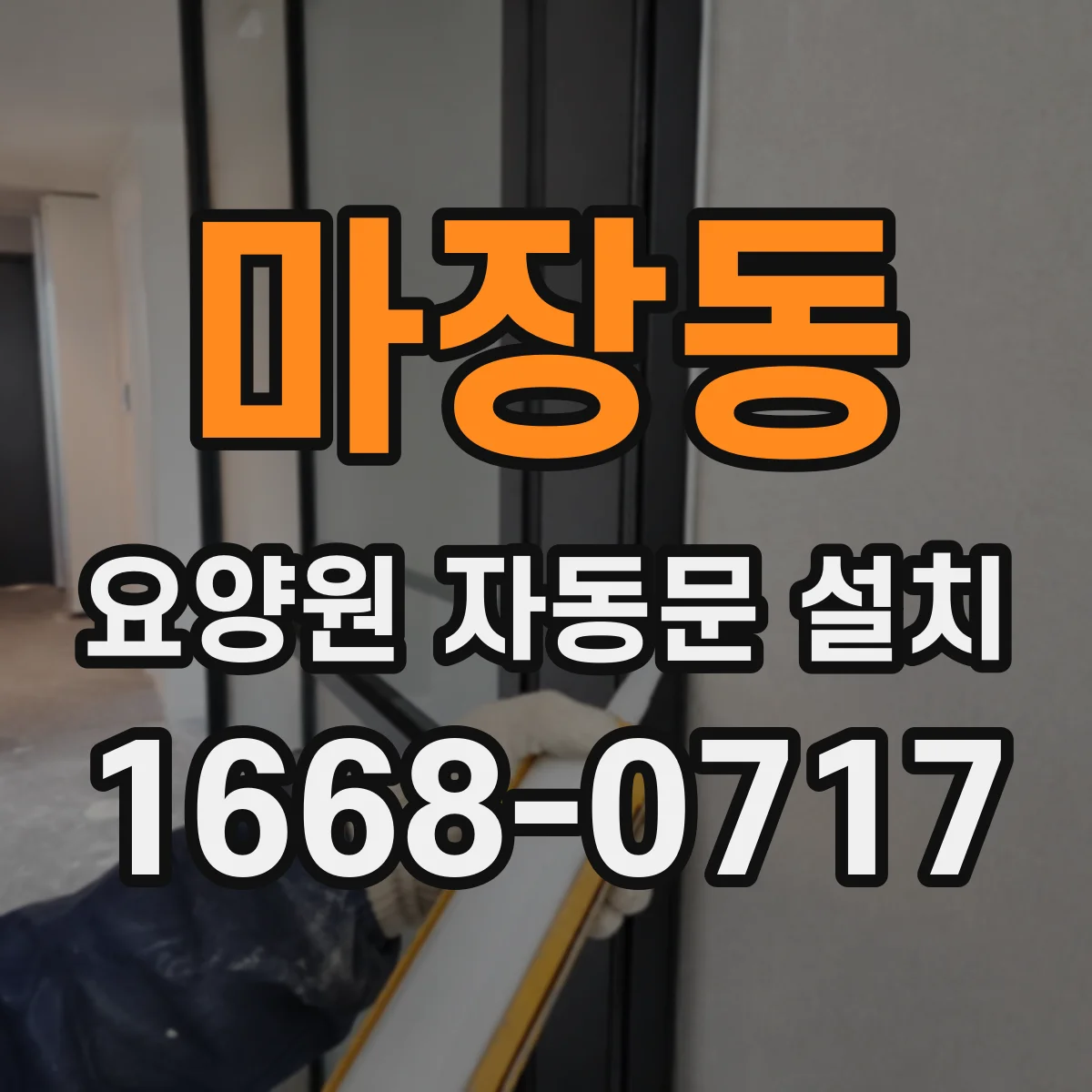 마장동 요양원 자동문 설치