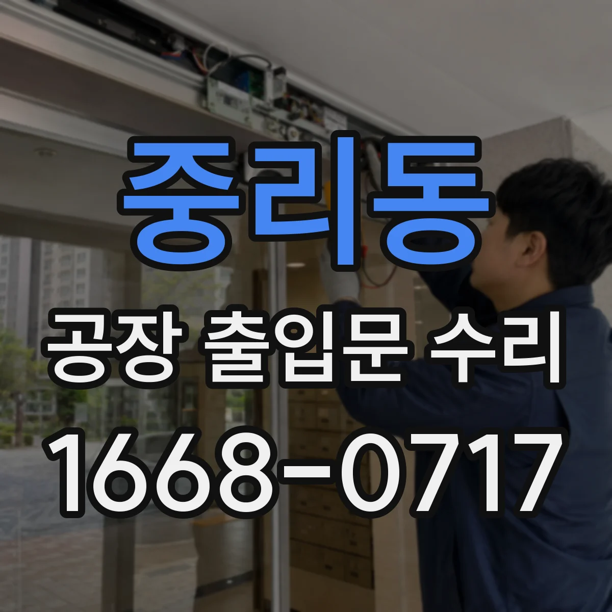 중리동 공장 출입문 수리