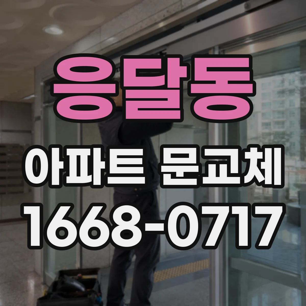 응달동 아파트 문교체