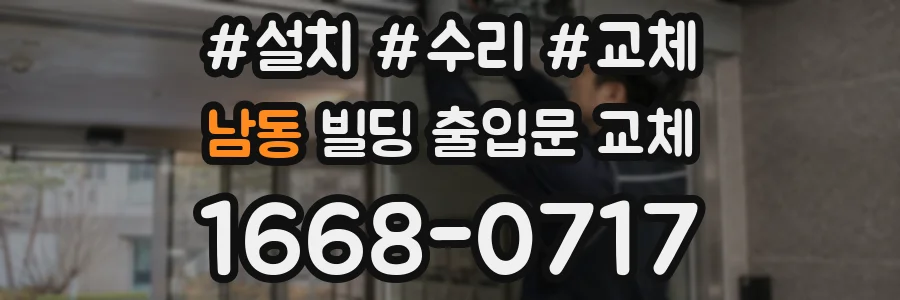 남동 빌딩 출입문 교체