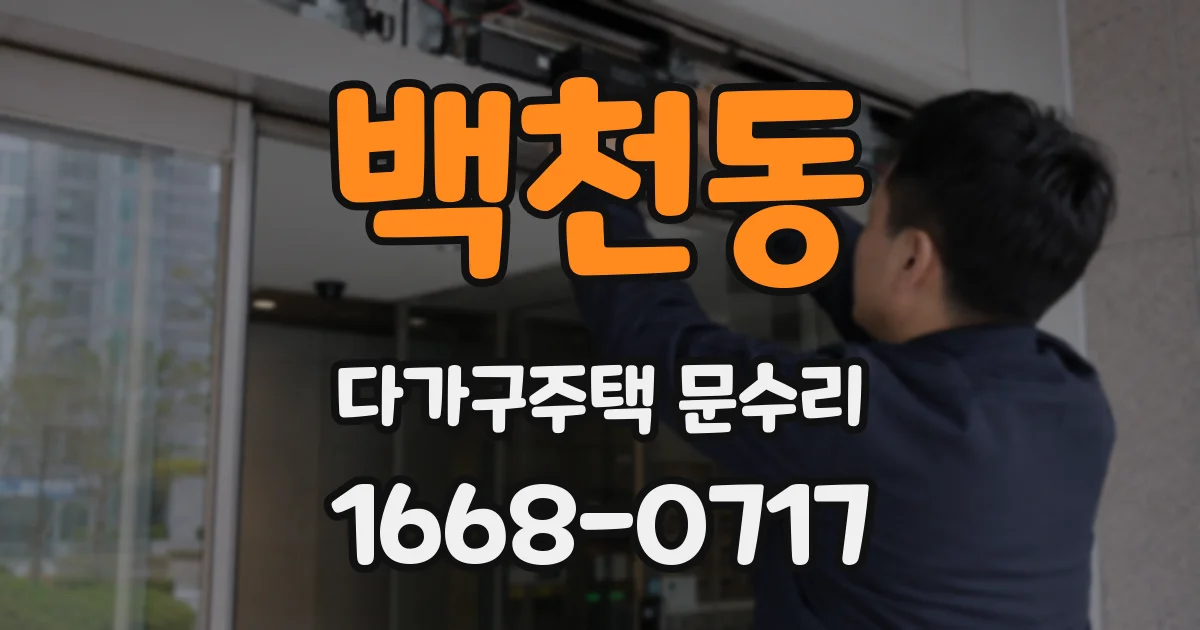 백천동 다가구주택 문수리
