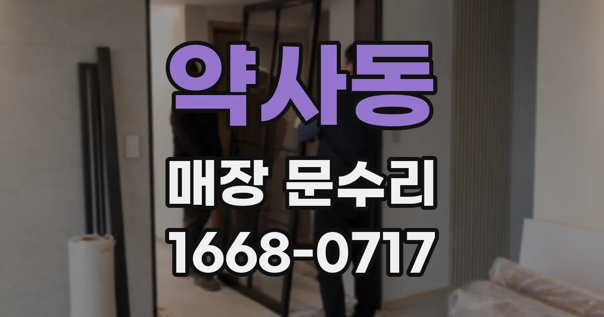 약사동 매장 문수리