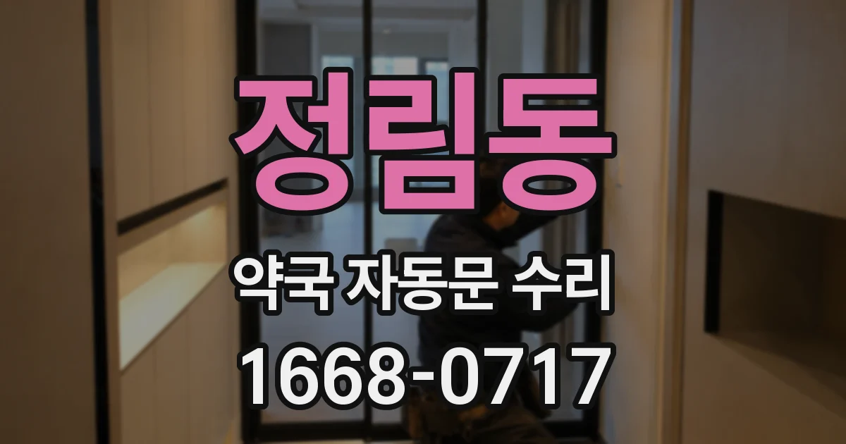 정림동 약국 자동문 수리