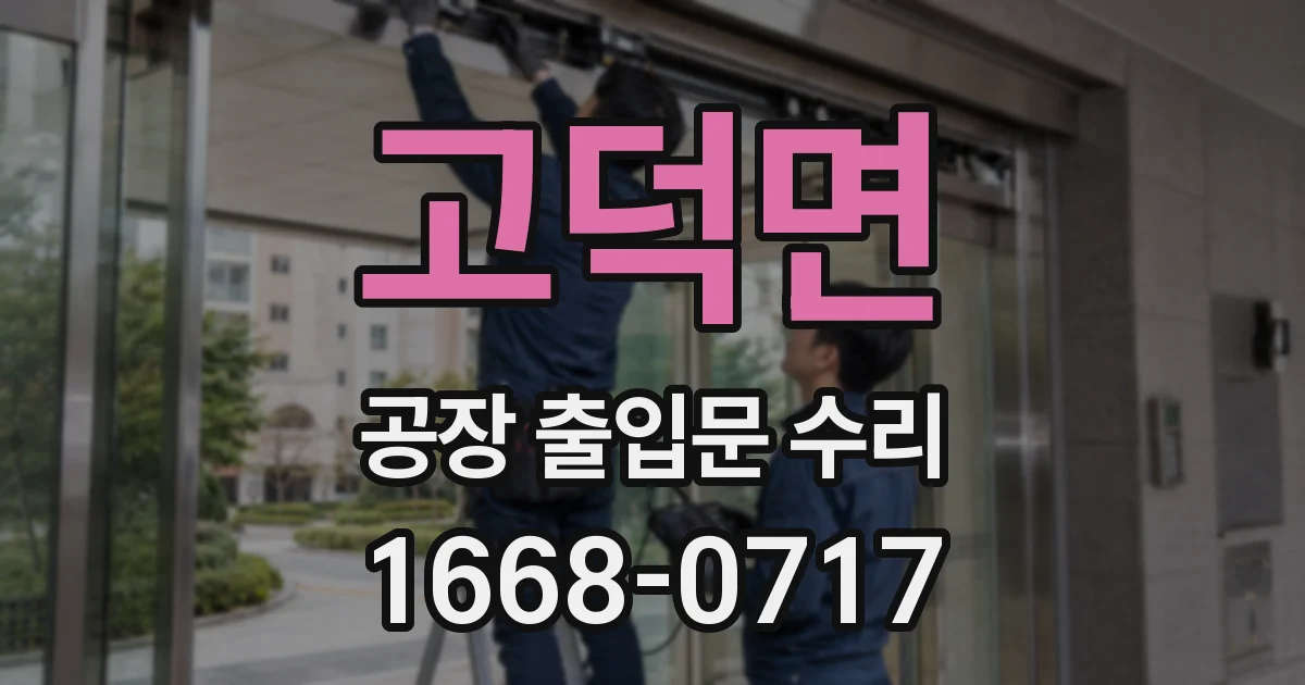 고덕면 공장 출입문 수리