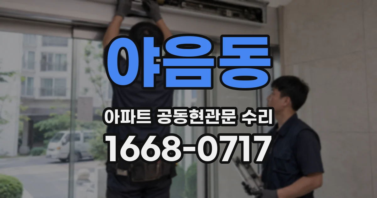 야음동 아파트 공동현관문 수리