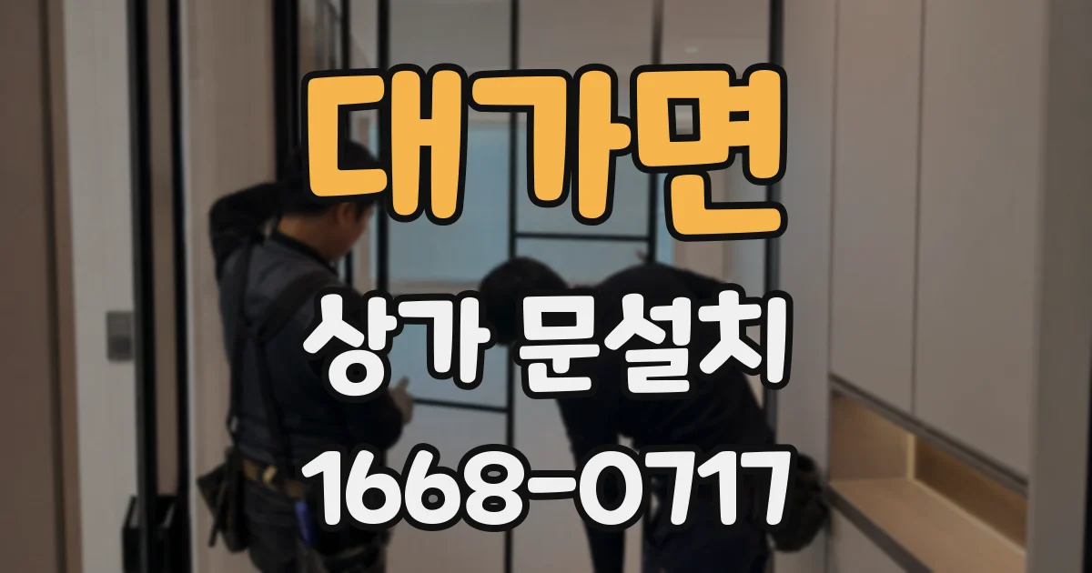 대가면 상가 문설치