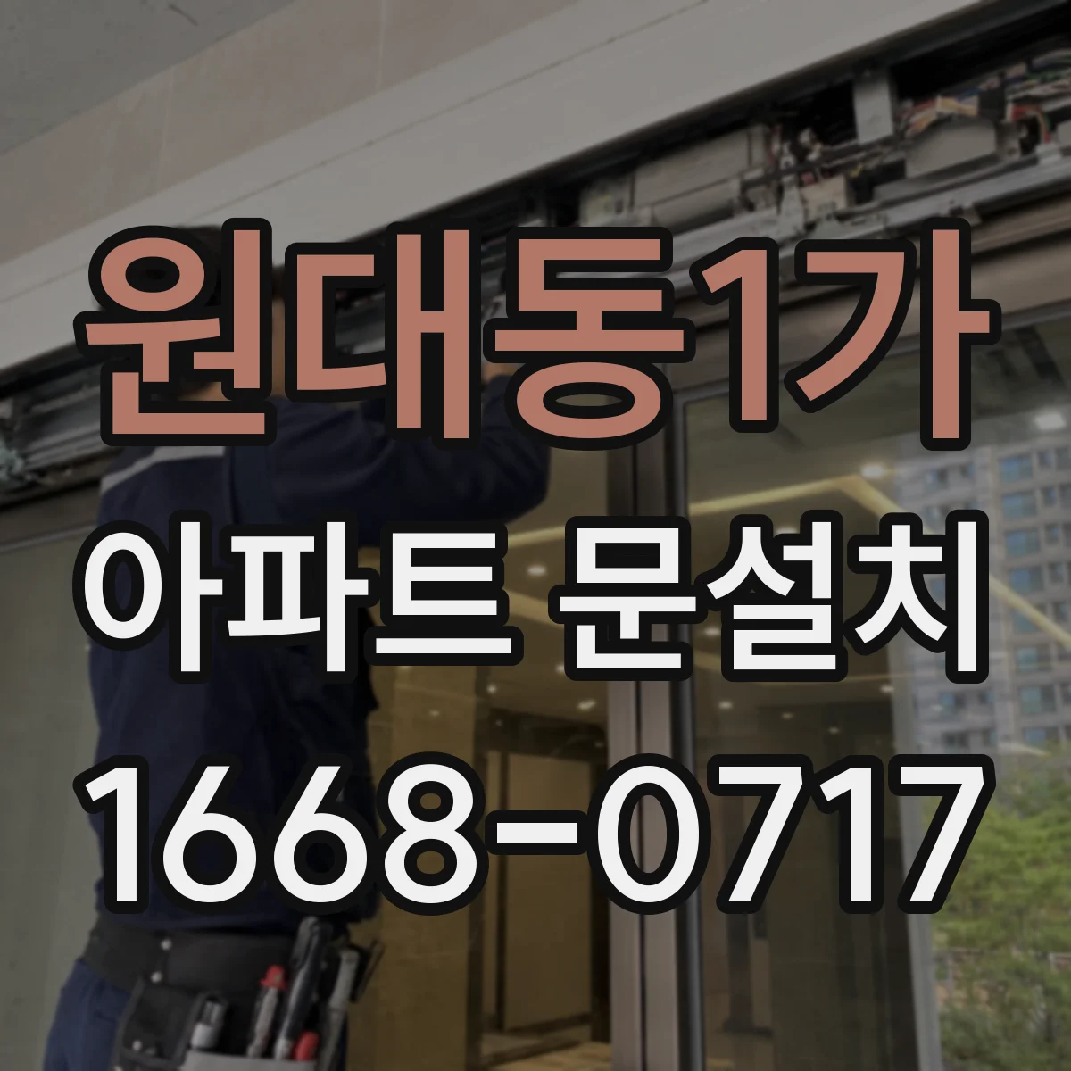 원대동1가 아파트 문설치