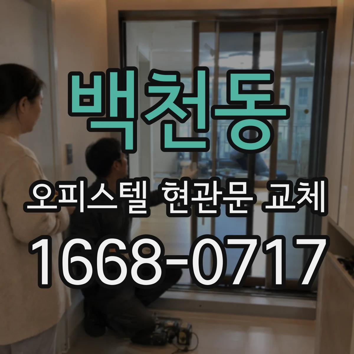 백천동 오피스텔 현관문 교체