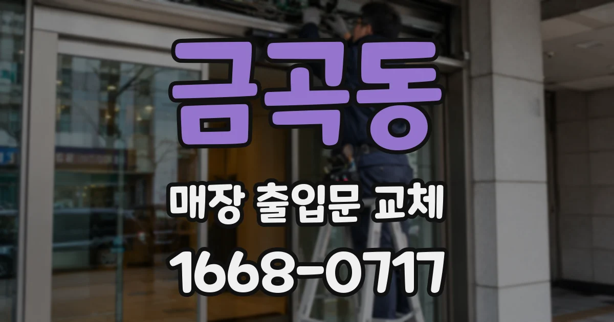 금곡동 매장 출입문 교체