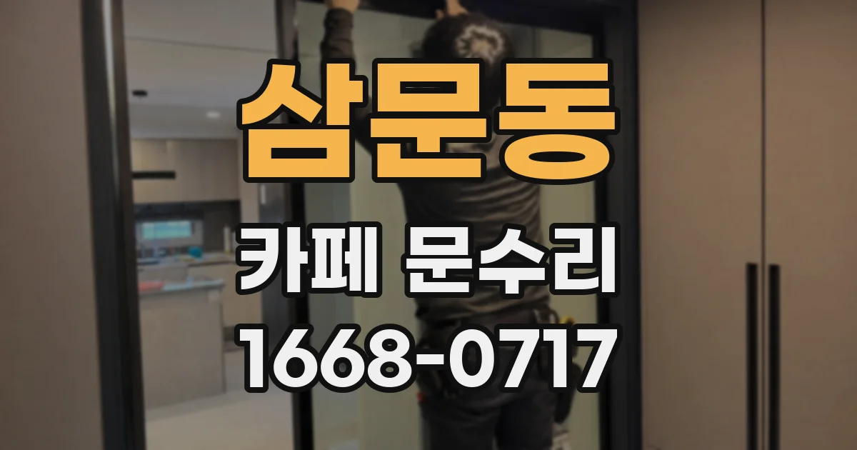 삼문동 카페 문수리