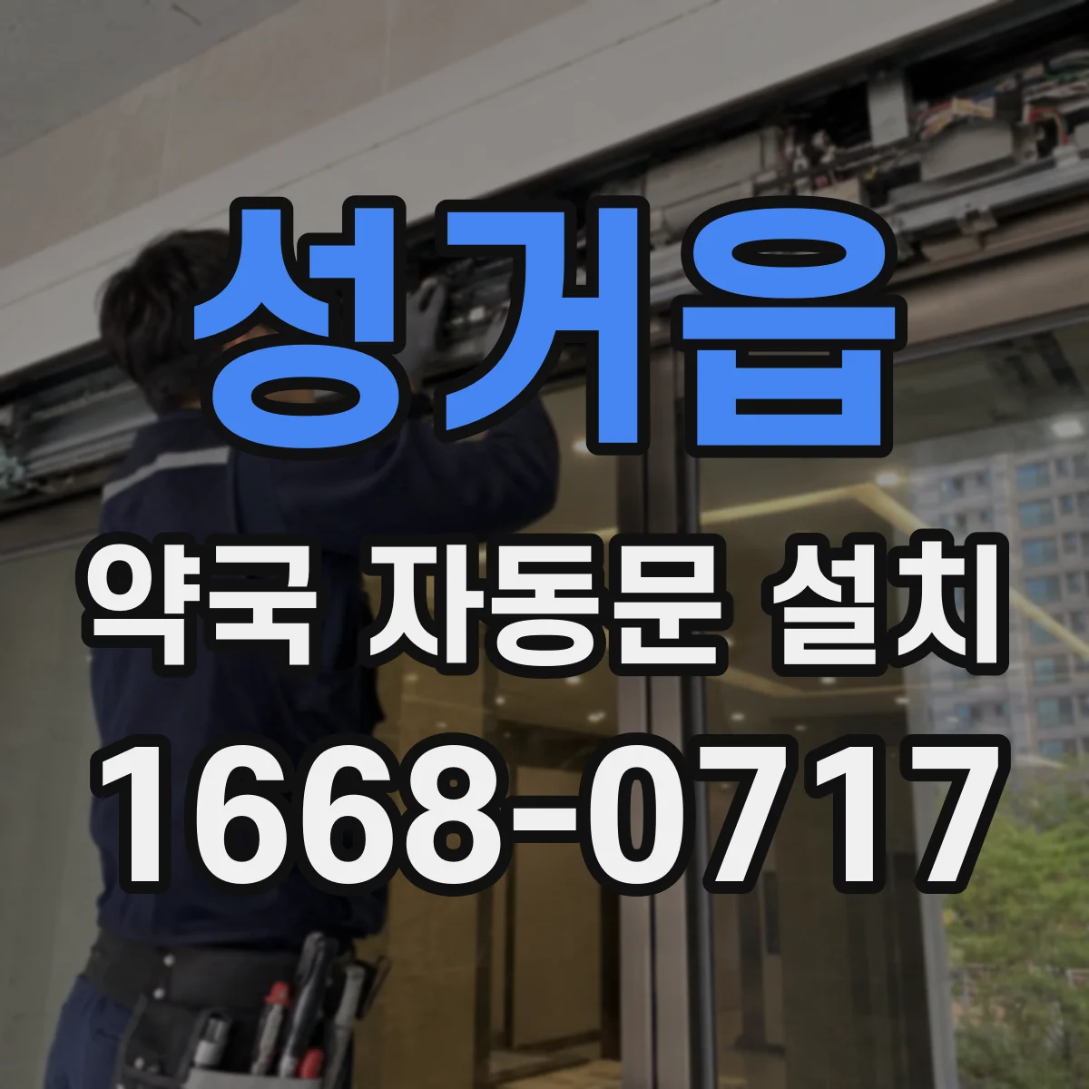 성거읍 약국 자동문 설치