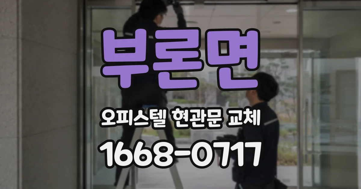 부론면 오피스텔 현관문 교체