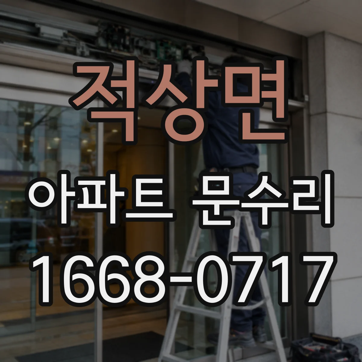 적상면 아파트 문수리 도어락 문틀 밀림 증상, 조정으로 해결하는 법