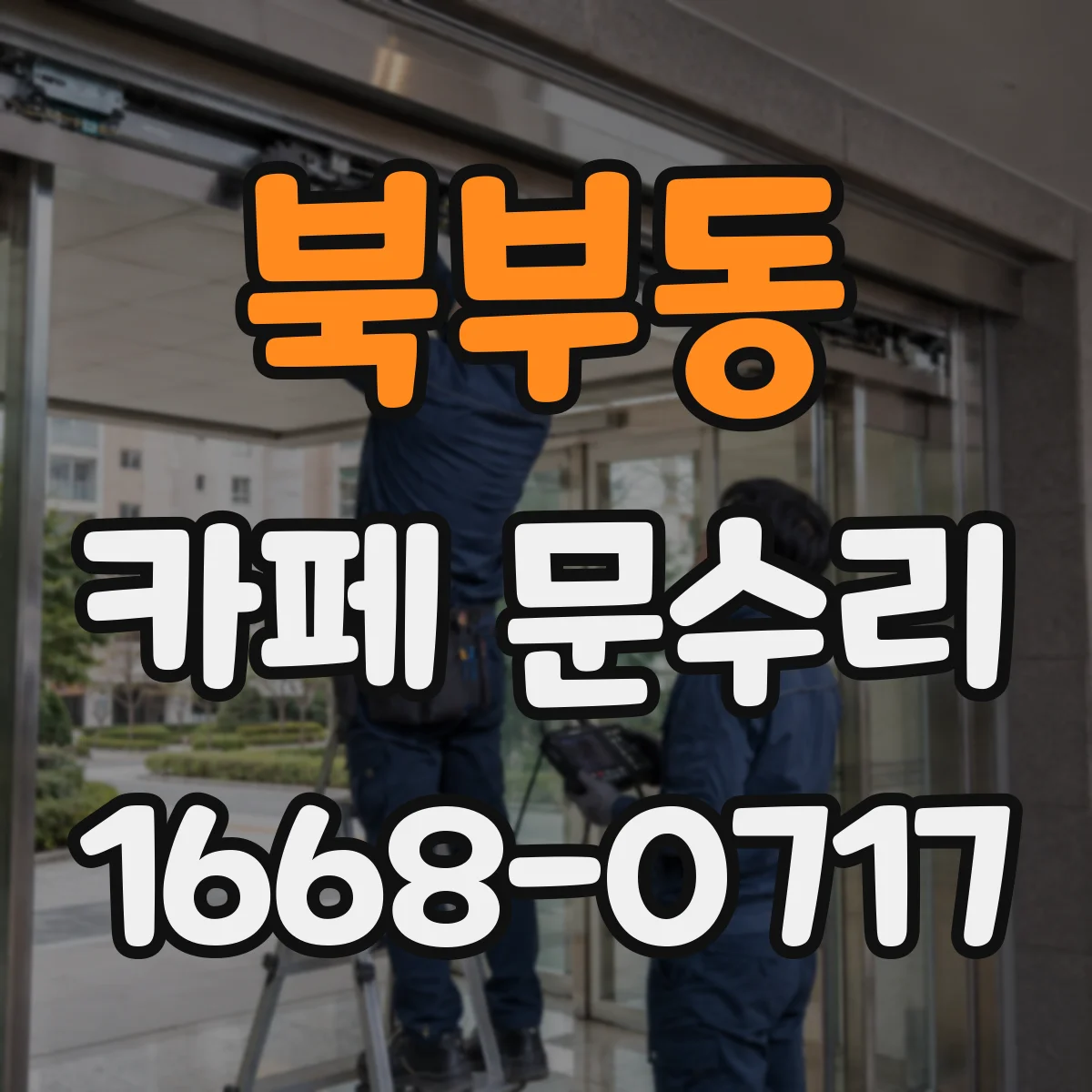 북부동 카페 문수리