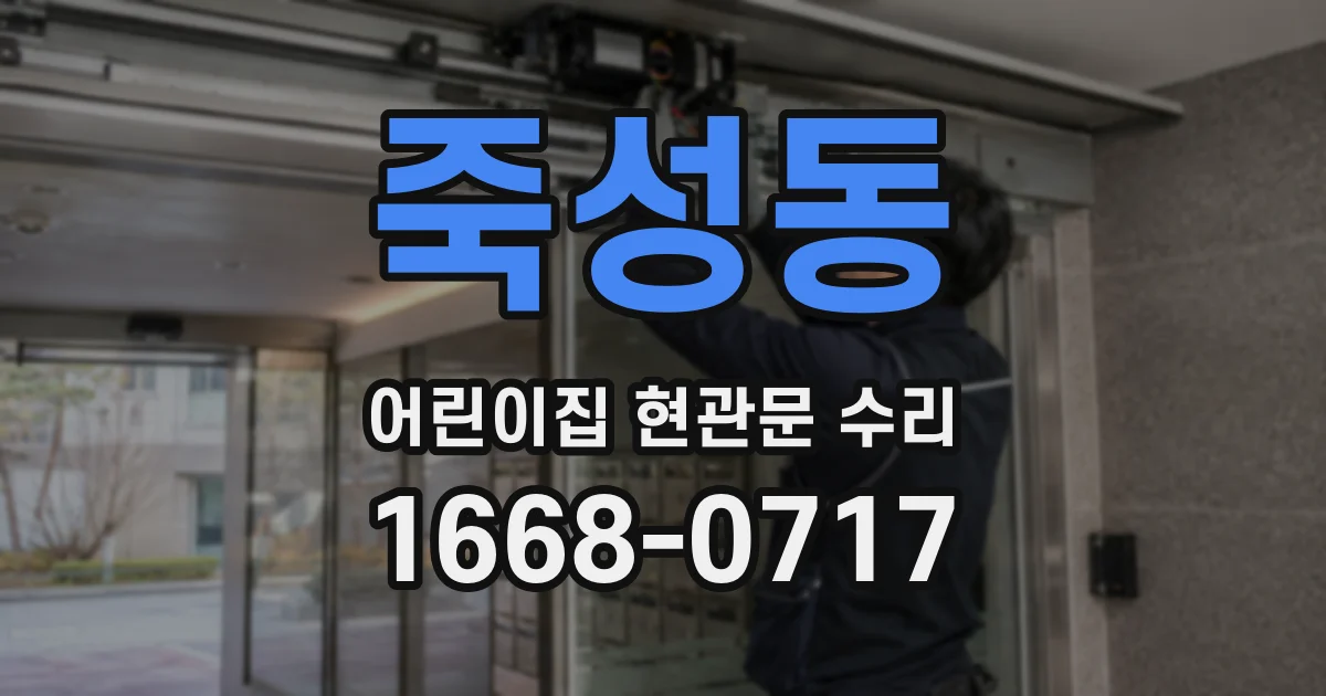 죽성동 어린이집 현관문 수리