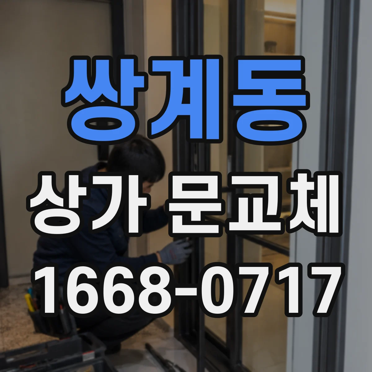 쌍계동 상가 문교체