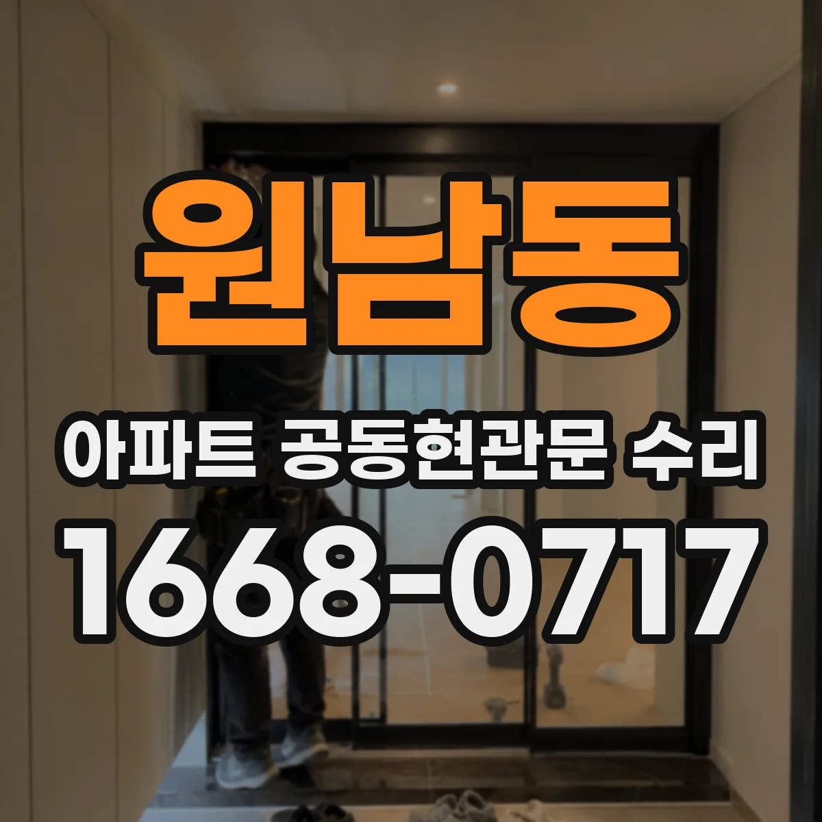 원남동 아파트 공동현관문 수리