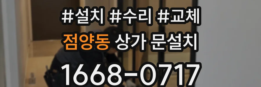 점양동 상가 문설치
