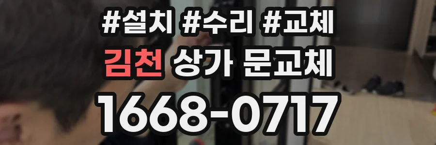 김천 상가 문교체