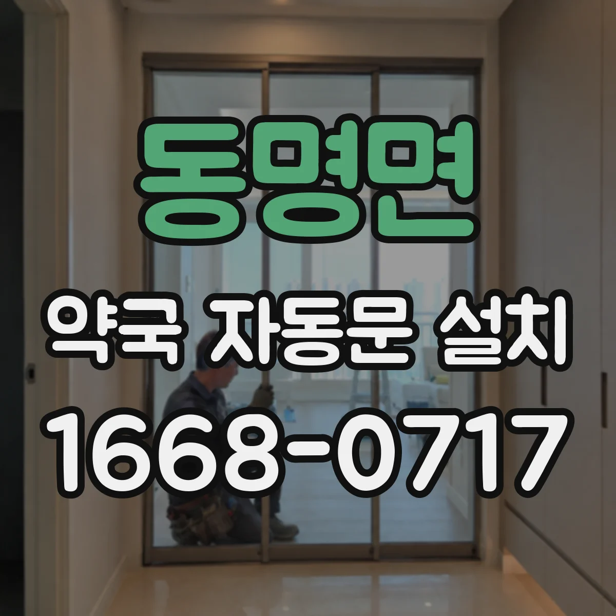동명면 약국 자동문 설치