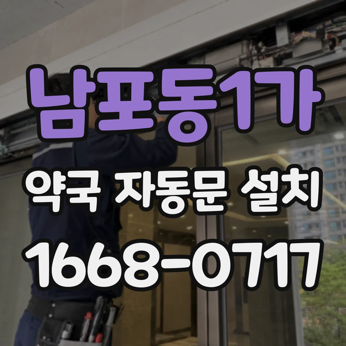 남포동1가 약국 자동문 설치