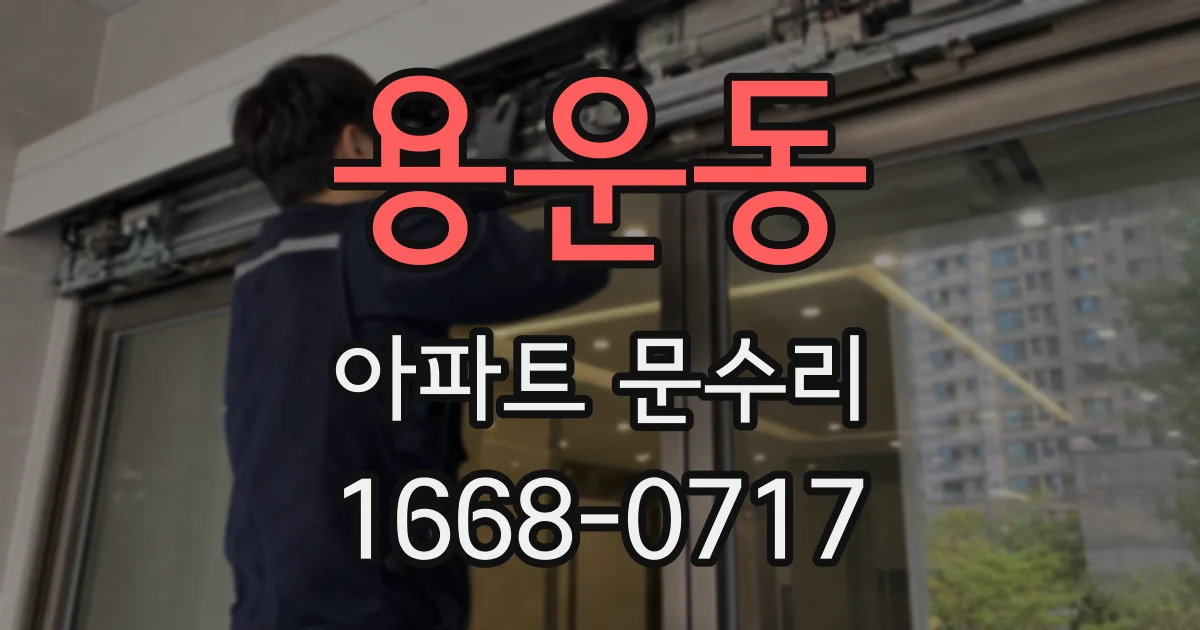 용운동 아파트 문수리