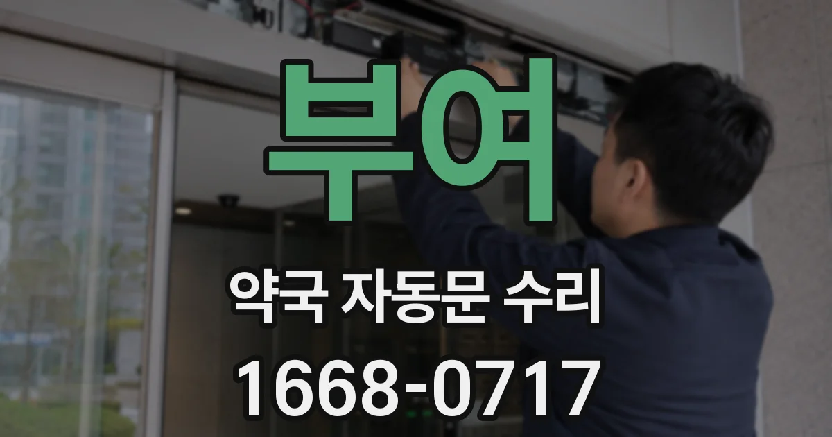 부여 약국 자동문 수리