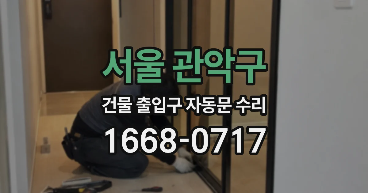 서울 관악구 건물 출입구 자동문 수리