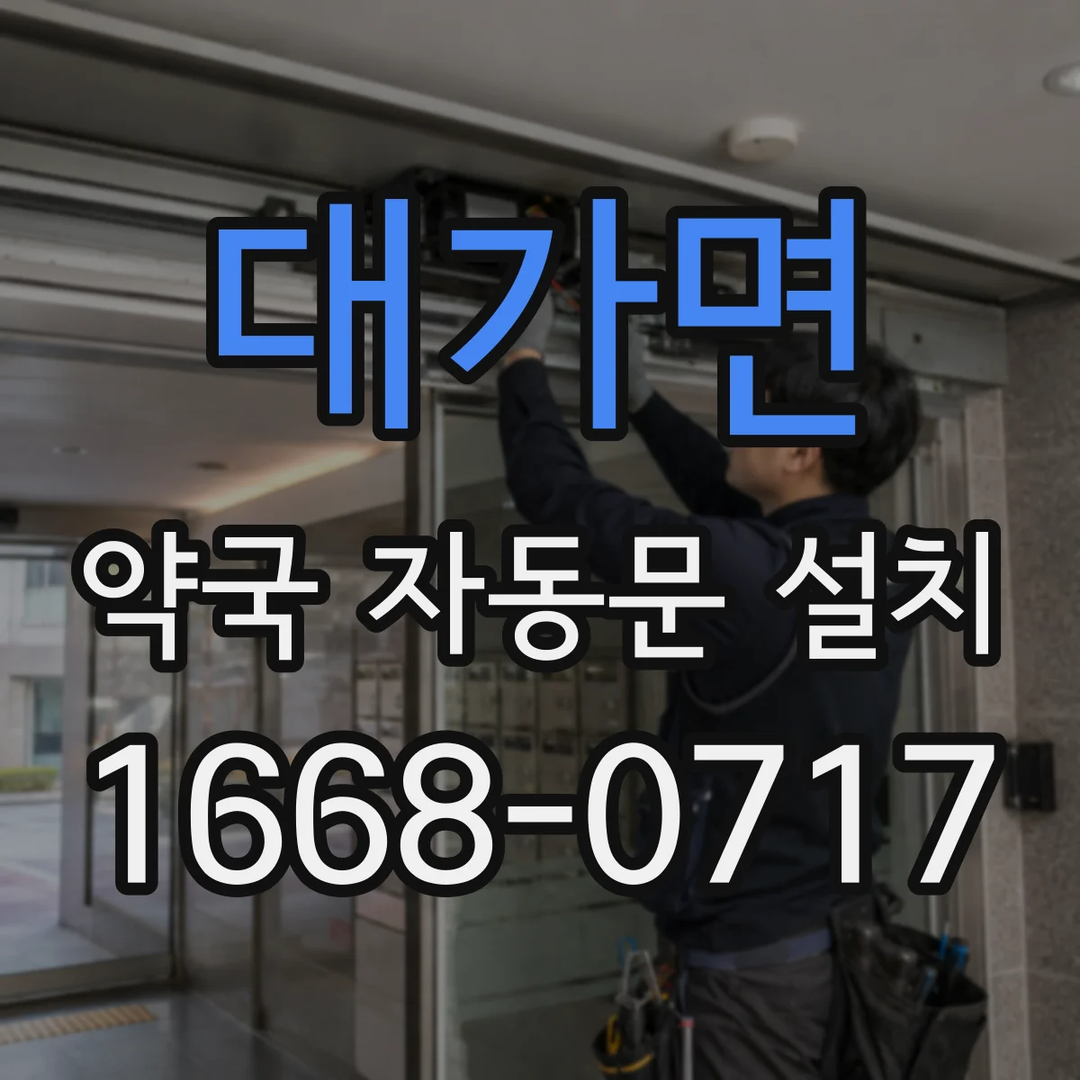 대가면 약국 자동문 설치