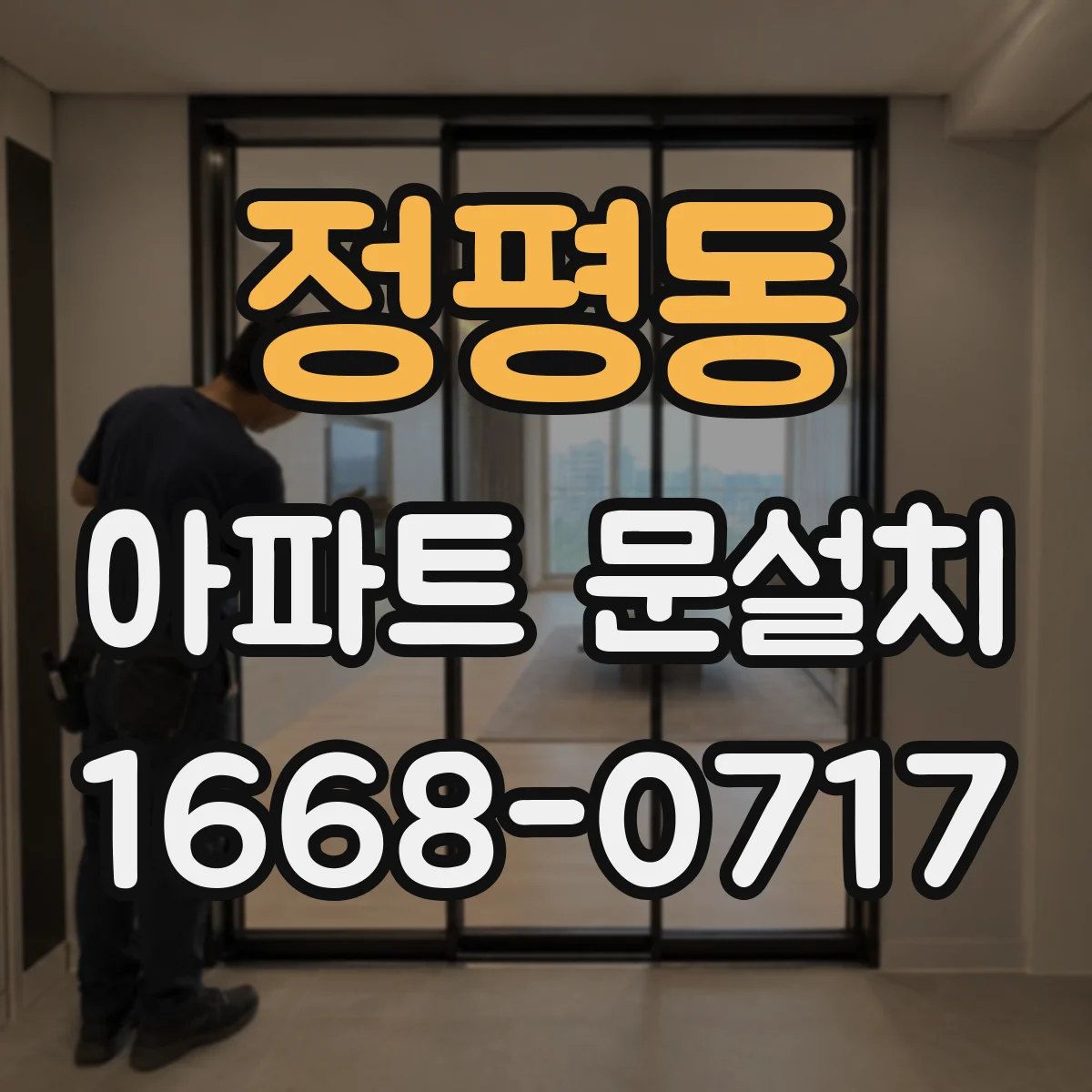 정평동 아파트 문설치