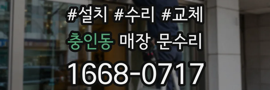 충인동 매장 문수리