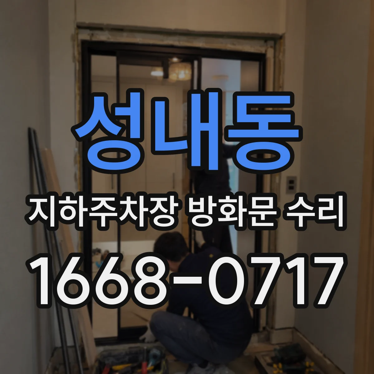 성내동 지하주차장 방화문 수리