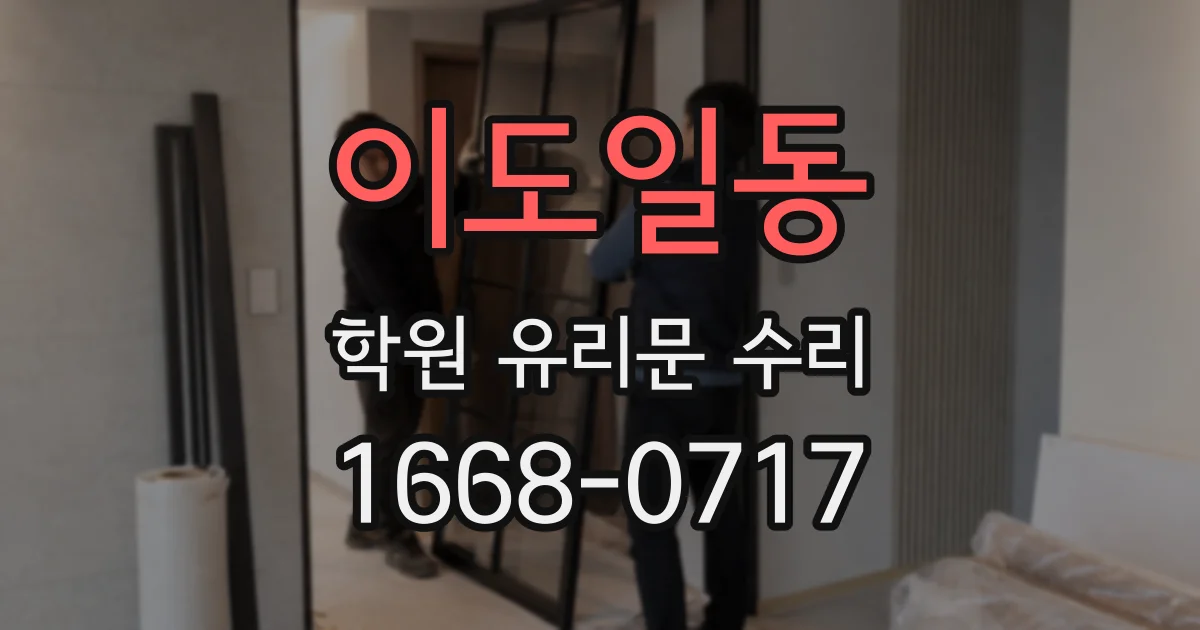 이도일동 학원 유리문 수리