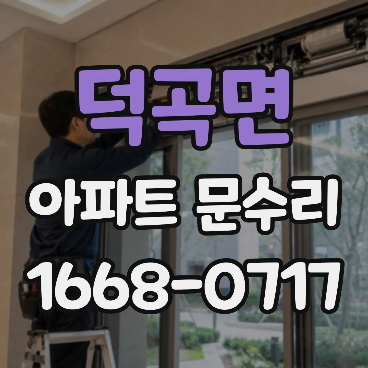 덕곡면 아파트 문수리 손잡이 헛돌고 문이 안 열릴 때 빠른 대처